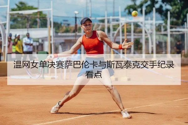 wen-wang-nv-dan-jue-sai-sa-ba-lun-ka-yu-si-wa-tai-ke-jiao-shou-ji-lu-kan-dian-1-730.jpg