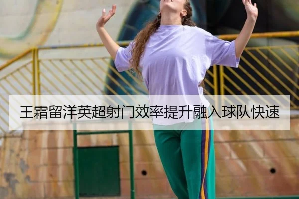 wang-shuang-liu-yang-ying-chao-she-men-xiao-lv-ti-sheng-rong-ru-qiu-dui-kuai-su-2-655.jpg