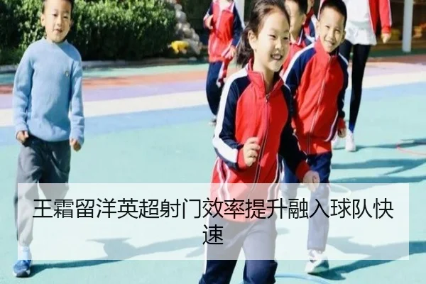 wang-shuang-liu-yang-ying-chao-she-men-xiao-lv-ti-sheng-rong-ru-qiu-dui-kuai-su-1-111.jpg
