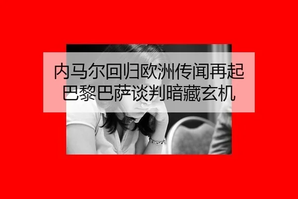 nei-ma-er-hui-gui-ou-zhou-chuan-wen-zai-qi-ba-li-ba-sa-tan-pan-an-cang-xuan-ji-1-217.jpg