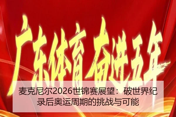 mai-ke-ni-er-shi-jin-sai-zhan-wang-po-shi-jie-ji-lu-hou-ao-yun-zhou-qi-de-tiao-zhan-yu-ke-neng-1-979.jpg